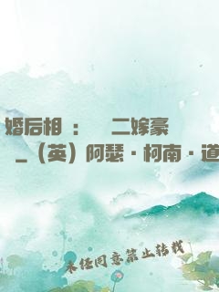 婚后相愛：棄婦二嫁豪門